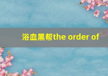 浴血黑帮the order of